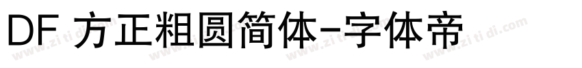 DF 方正粗圆简体字体转换
